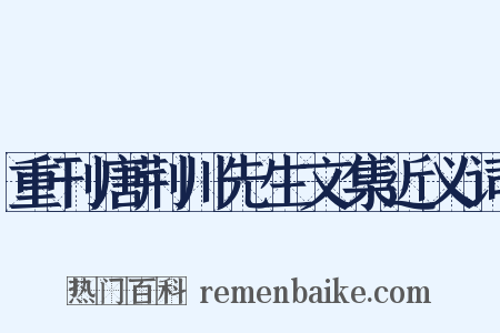 重刊唐荆川先生文集近义词是什么意思的图片